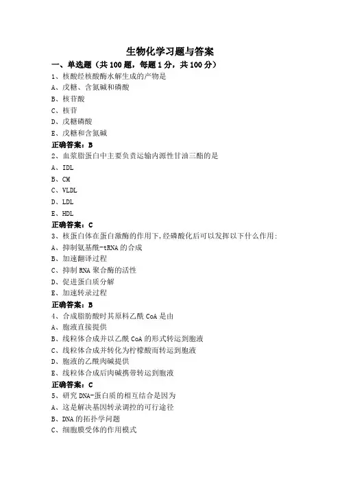 生物化学(专升本)习题与答案