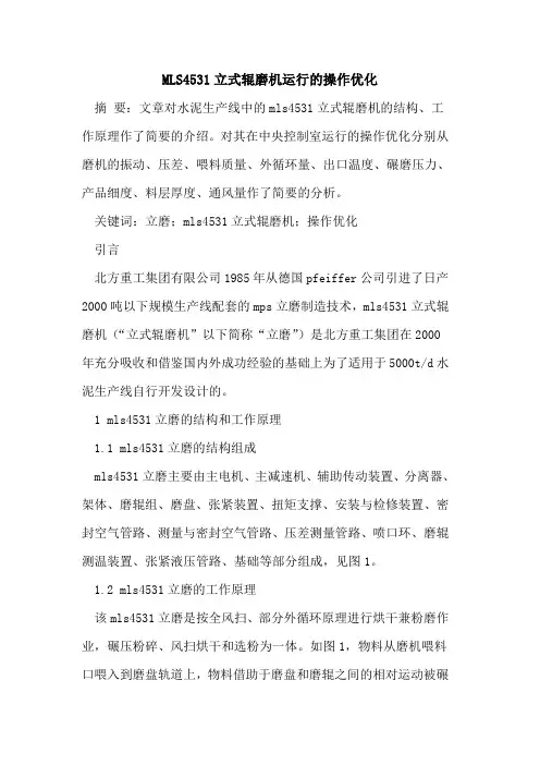 MLS4531立式辊磨机运行的操作优化