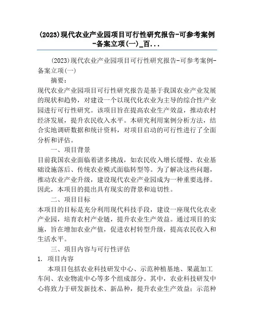 (2023)现代农业产业园项目可行性研究报告-可参考案例-备案立项(一)_百...