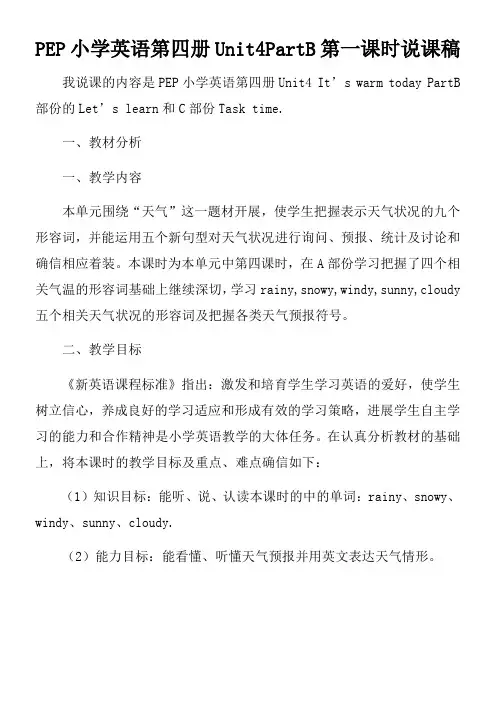 PEP小学英语第四册Unit4PartB第一课时说课稿doc