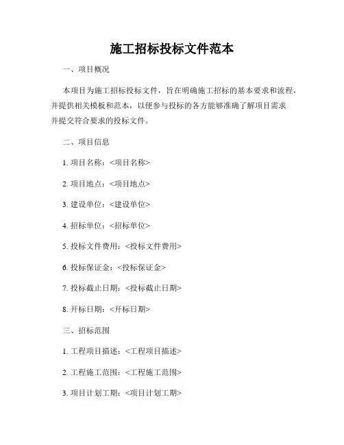 施工招标投标文件范本