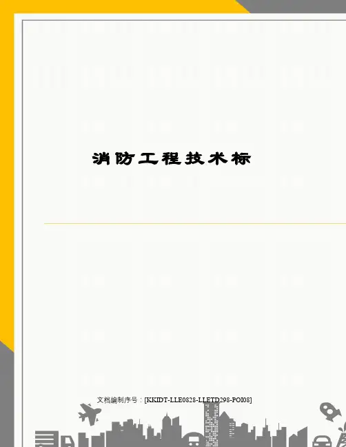 消防工程技术标 