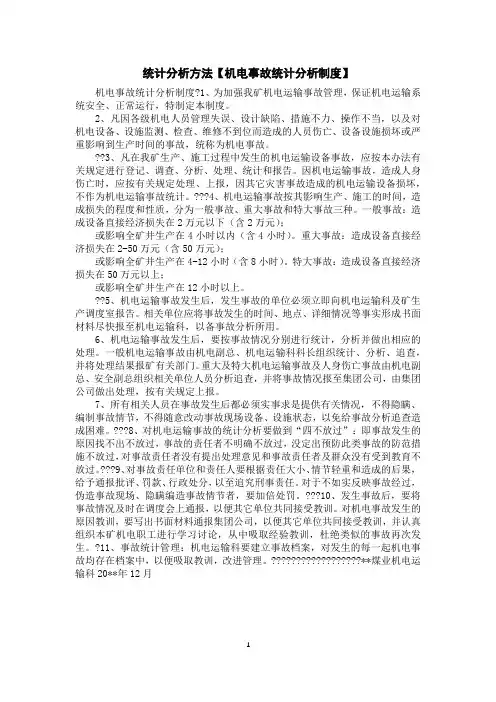 统计分析方法【机电事故统计分析制度】