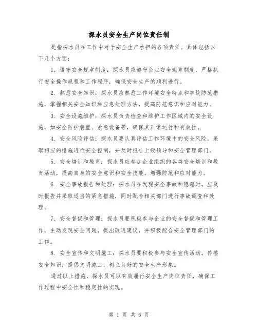 探水员安全生产岗位责任制（3篇）