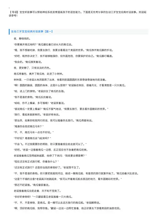 生动三岁宝宝经典对话故事