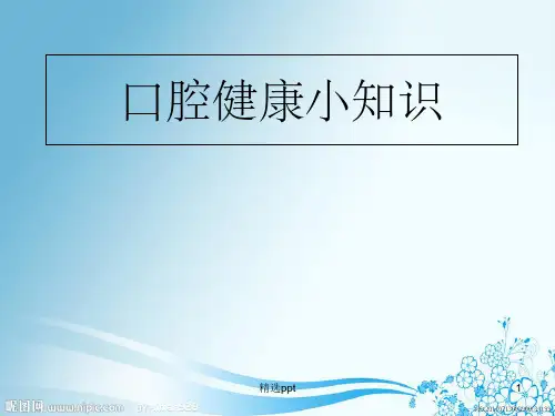口腔健康小知识ppt课件