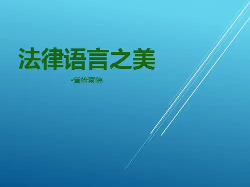 法律语言——【初任检察官培训课件】
