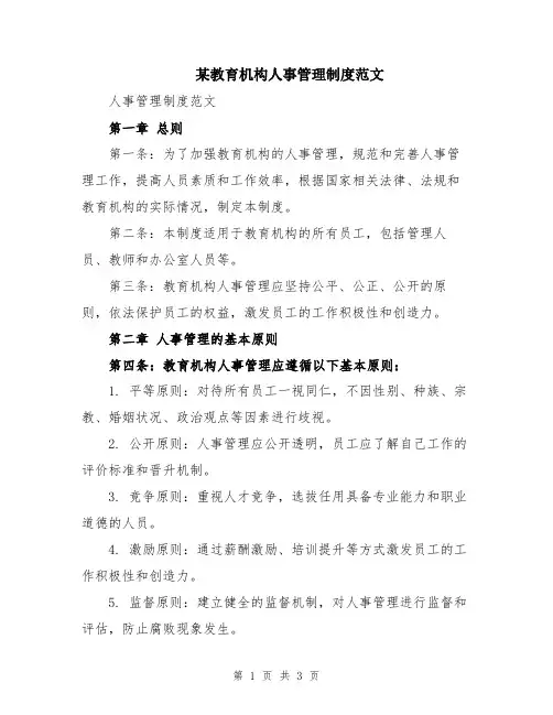 某教育机构人事管理制度范文