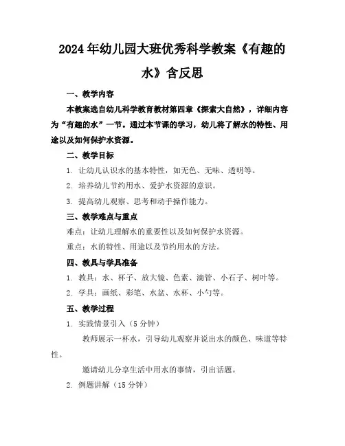 2024年幼儿园大班优秀科学教案《有趣的水》含反思2