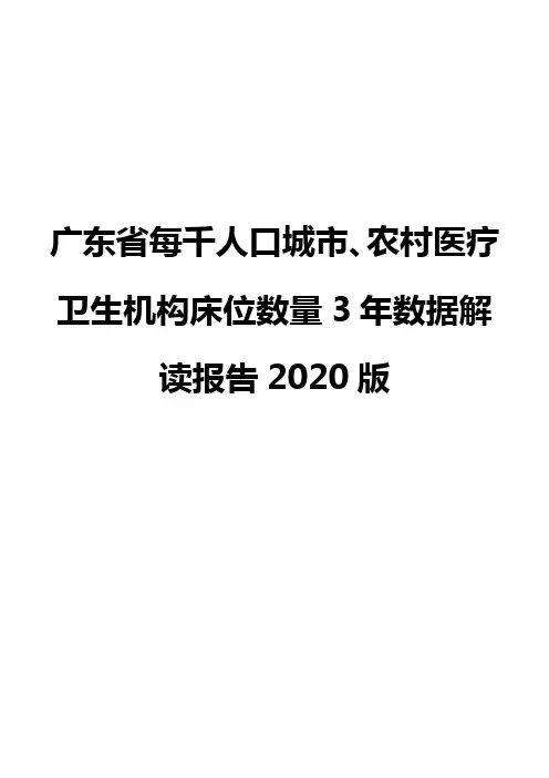 广东省每千人口城市、农村医疗卫生机构床位数量3年数据解读报告2020版