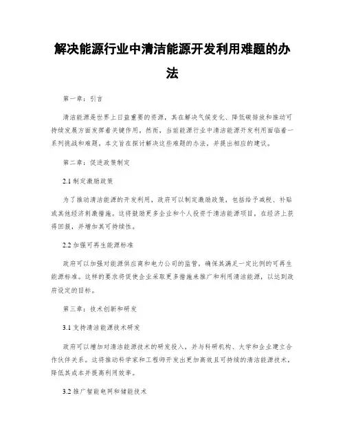 解决能源行业中清洁能源开发利用难题的办法