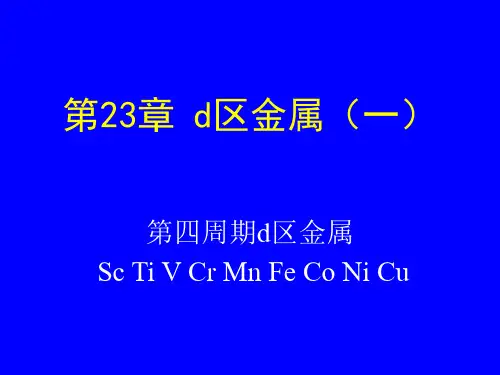 第四周期d区金属