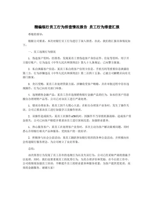 精编银行员工行为排查情况报告 员工行为排查汇报