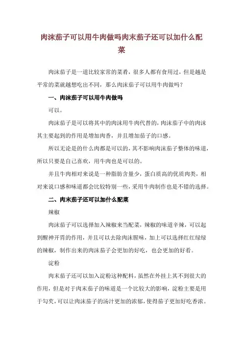 肉沫茄子可以用牛肉做吗 肉末茄子还可以加什么配菜
