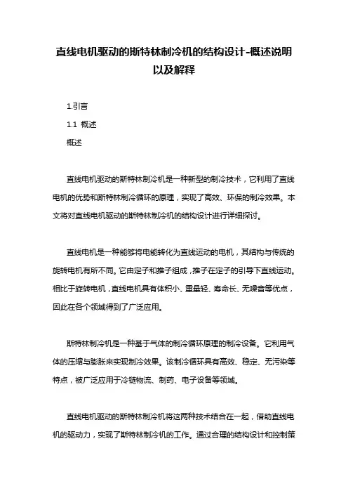 直线电机驱动的斯特林制冷机的结构设计-概述说明以及解释