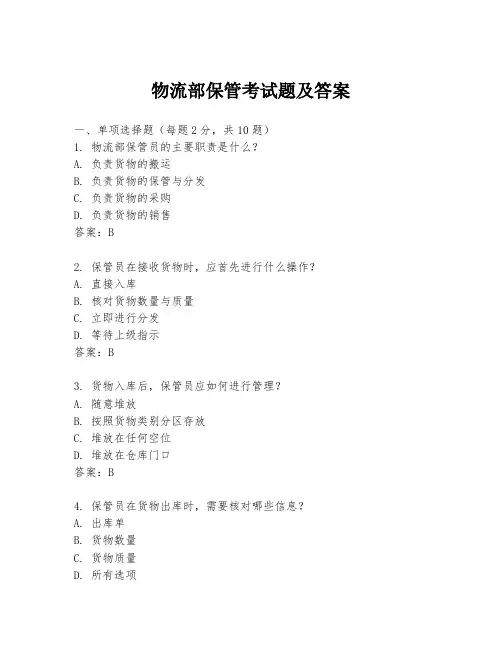 物流部保管考试题及答案