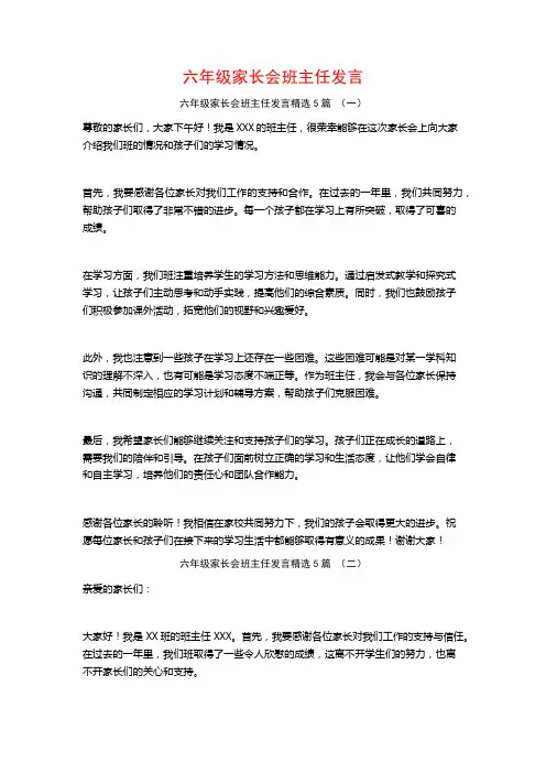六年级家长会班主任发言5篇