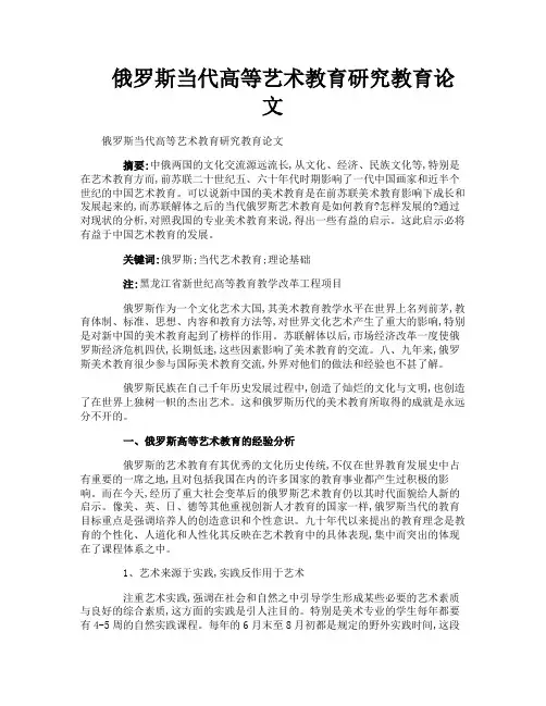 俄罗斯当代高等艺术教育研究教育论文
