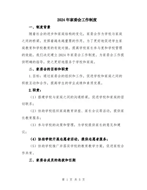 2024年家委会工作制度