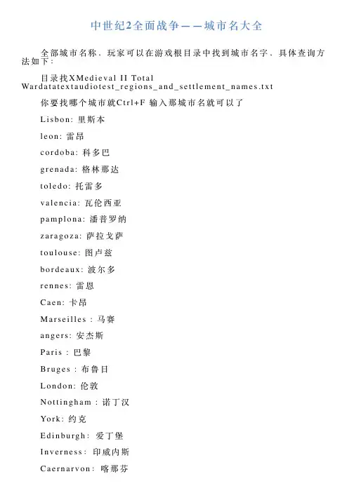 中世纪2全面战争——城市名大全