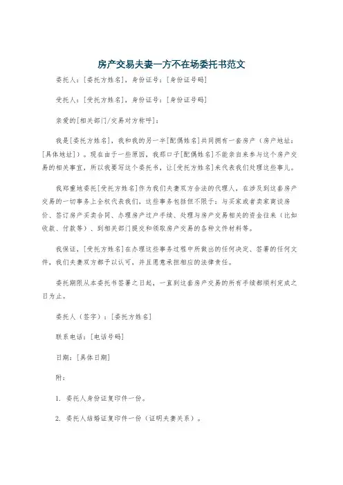 房产交易夫妻一方不在场委托书范文