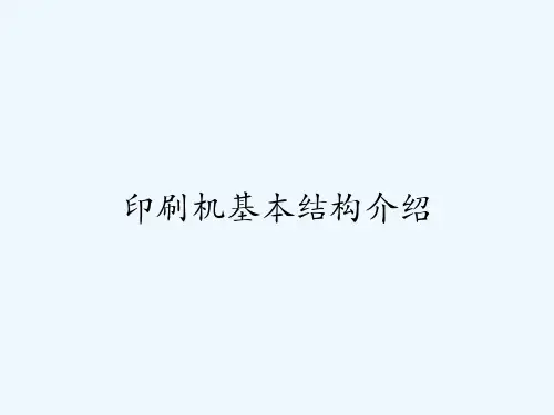 印刷机基本结构介绍 PPT
