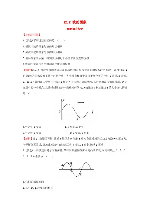 2018-2019高中物理 第12章 机械波 12.2 波的图象课后提升作业 新人教版选修3-4