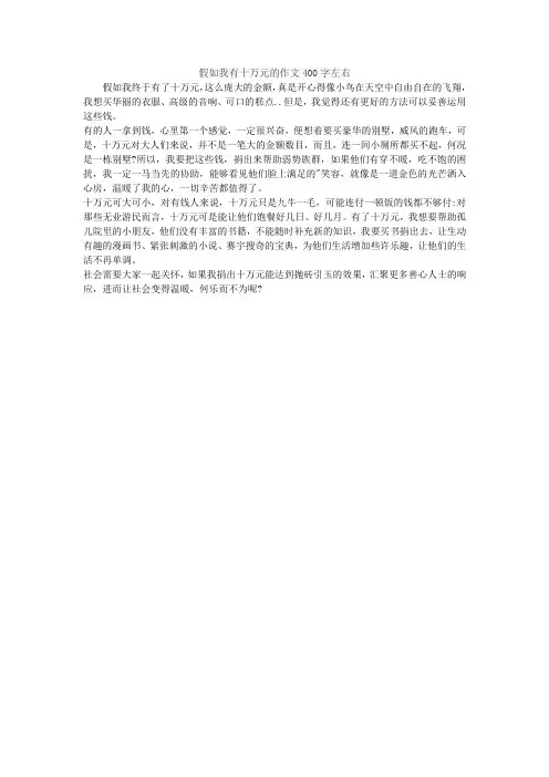 假如我有十万元的作文400字左右