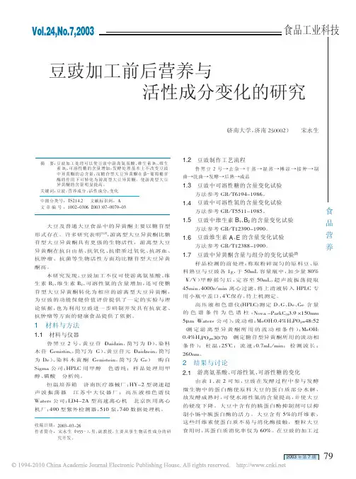 豆豉加工前后营养与活性成分变化的研究