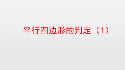 6.2平行四边形的判定(1) 课件  2023—2024学年北师大版八年级数学下册