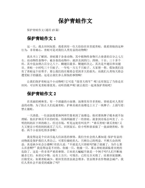 保护青蛙作文