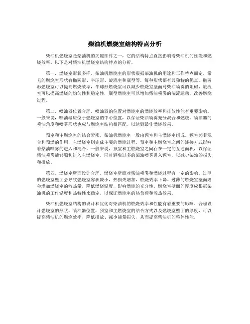 柴油机燃烧室结构特点分析