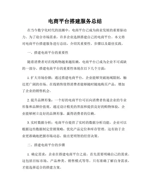 电商平台搭建服务总结