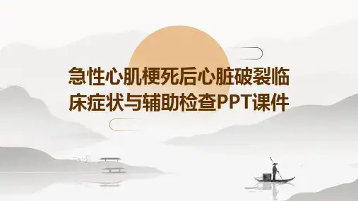 急性心肌梗死后心脏破裂临床症状与辅助检查ppt课件