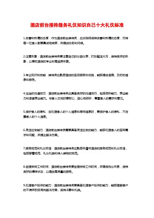 酒店前台接待服务礼仪知识自己十大礼仪标准