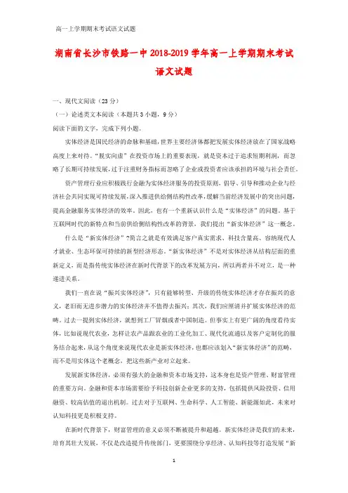 湖南省长沙市铁路一中2018-2019学年高一上学期期末考试语文试题