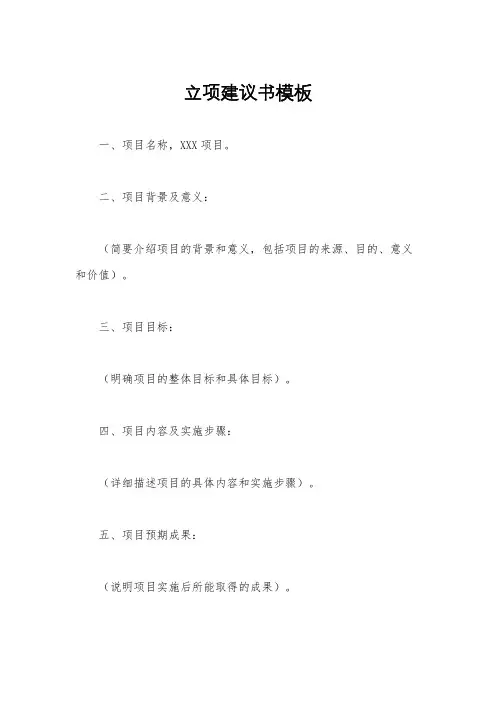 立项建议书模板