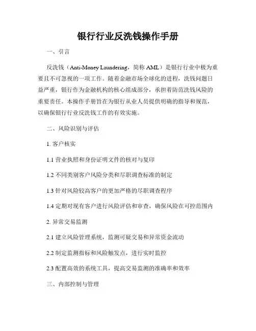 银行行业反洗钱操作手册