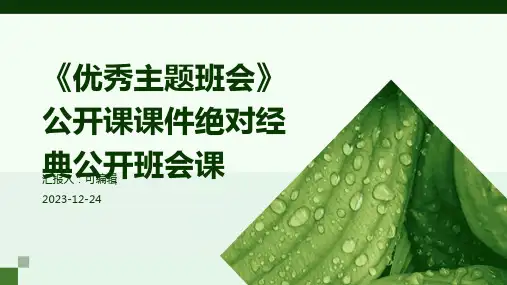 《优秀主题班会》公开课课件绝对经典公开班会课