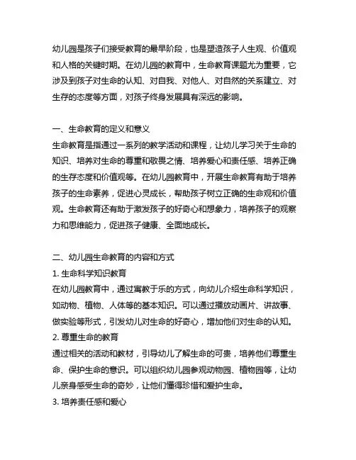 幼儿园生命教育课题深入研究 幼儿园教育