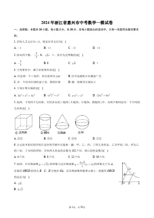 2024年浙江省嘉兴市中考数学一模试卷+答案解析