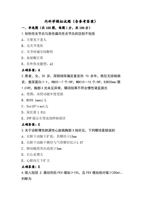 内科学模拟试题(含参考答案)