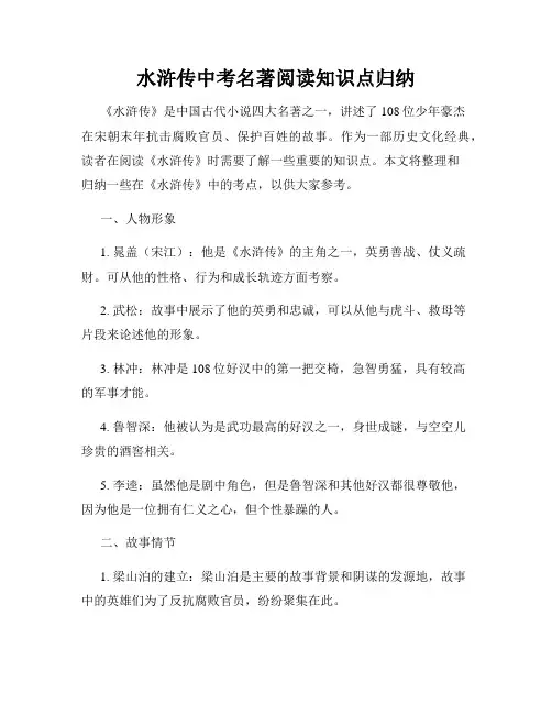水浒传中考名著阅读知识点归纳