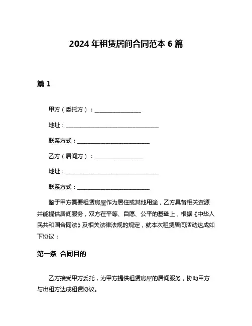 2024年租赁居间合同范本6篇