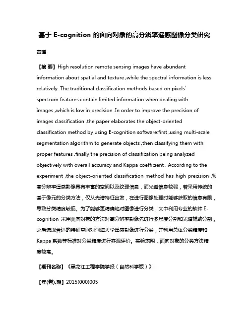 基于 E-cognition 的面向对象的高分辨率遥感图像分类研究