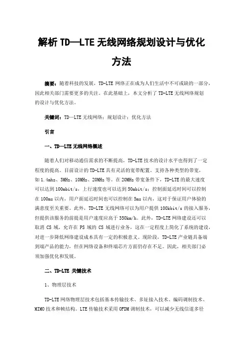 解析TD—LTE无线网络规划设计与优化方法