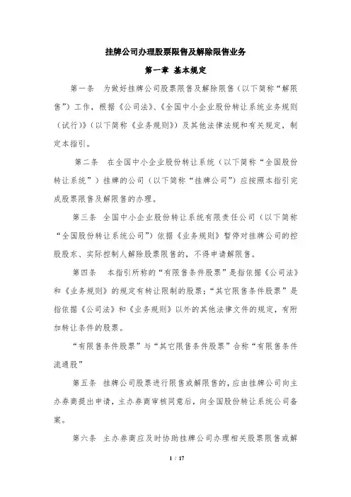 挂牌公司办理股票限售及解除限售业务.