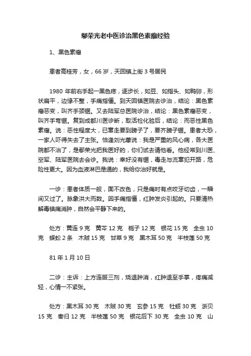 鄢荣光老中医诊治黑色素瘤经验