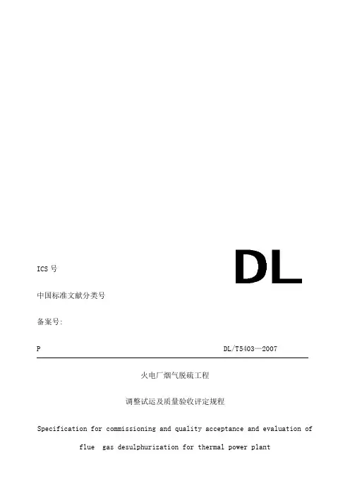 DLT 火电厂烟气脱硫工程调整试运及质量验收评定规程