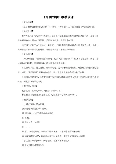 小学数学_分类列举教学设计学情分析教材分析课后反思